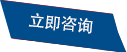 立即咨询